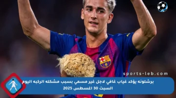 برشلونة يؤكد غياب غافي لأجل غير مسمى بسبب مشكلة الركبة اليوم السبت 30 أغسطس 2025